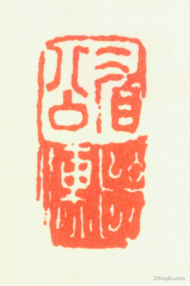 篆刻作品：陈继儒印章·眉公继儒