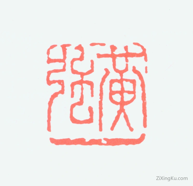 篆刻作品：黄强印章·黄强