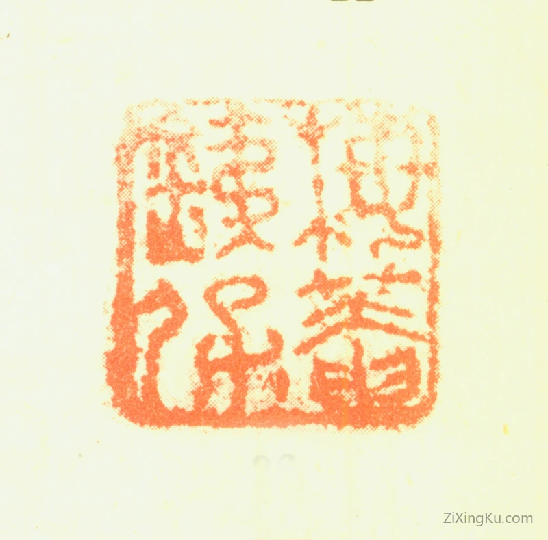 篆刻作品：铁保印章·梅菴铁保