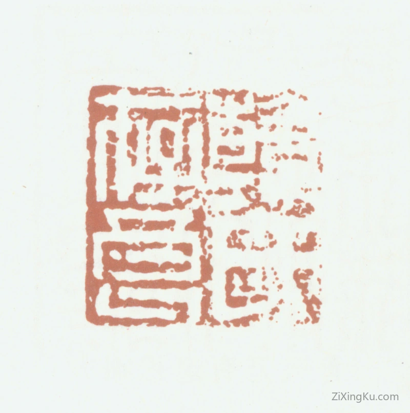 篆刻作品：韩世能印章·韩氏存良