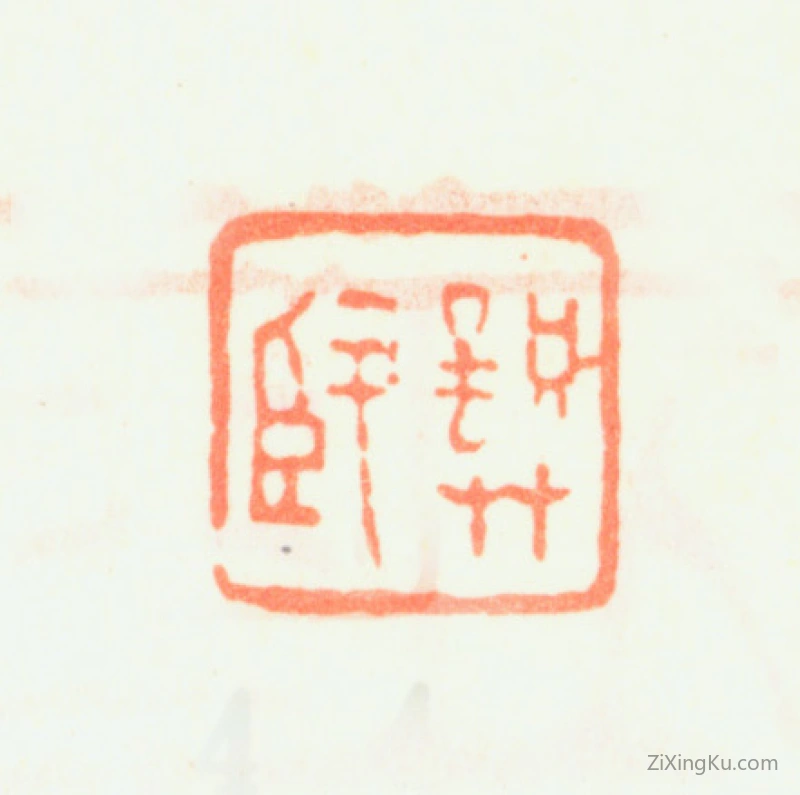篆刻作品：龚贤印章·龚贤