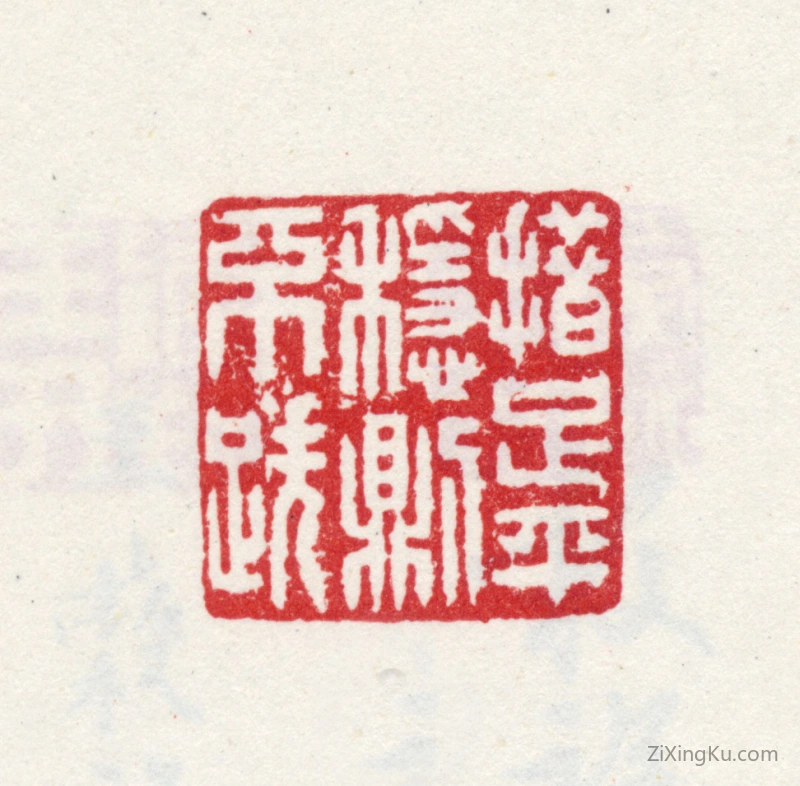 篆刻作品：王际华印章·措足平稳则不跌