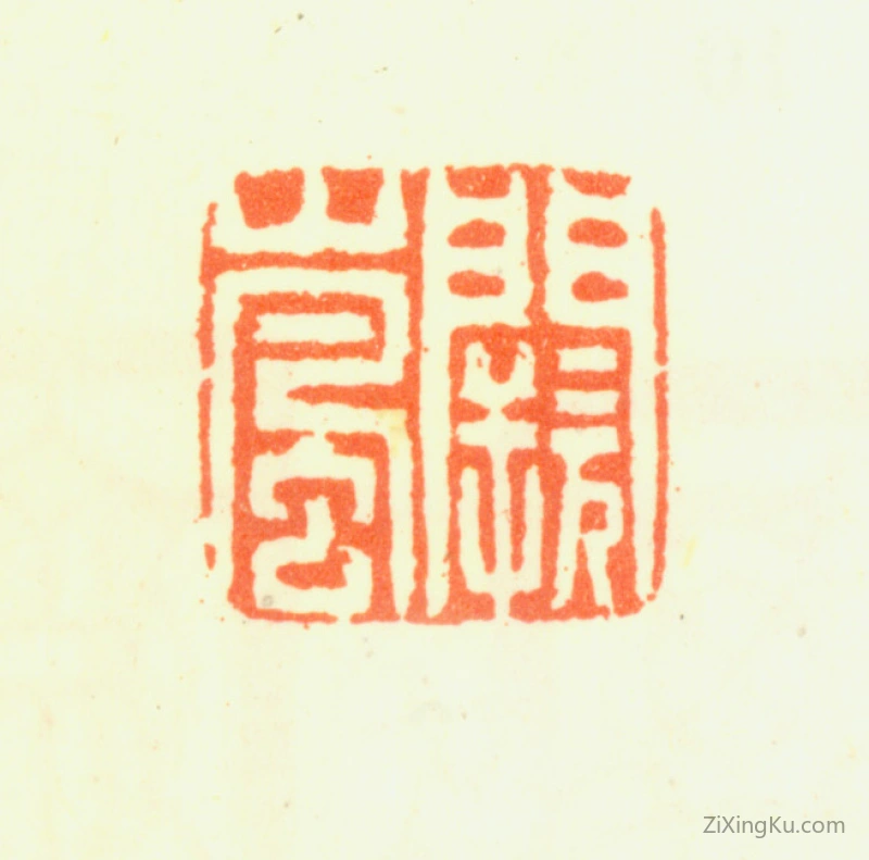 篆刻作品：阙岚印章·阙岚