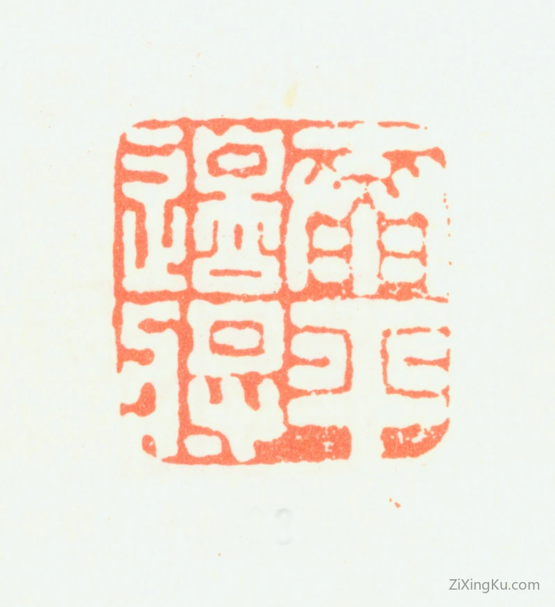 篆刻作品：汤贻汾印章·泰平边将
