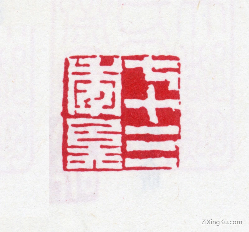 篆刻作品：钱大昕印章·七十三年矣