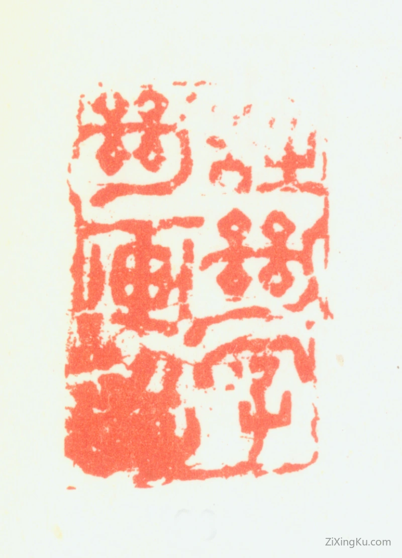篆刻作品：郑燮(郑板桥)印章·诗绝字绝画绝