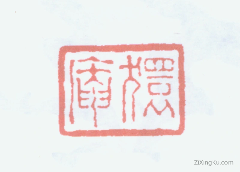 篆刻作品：陆恢印章·狷盦
