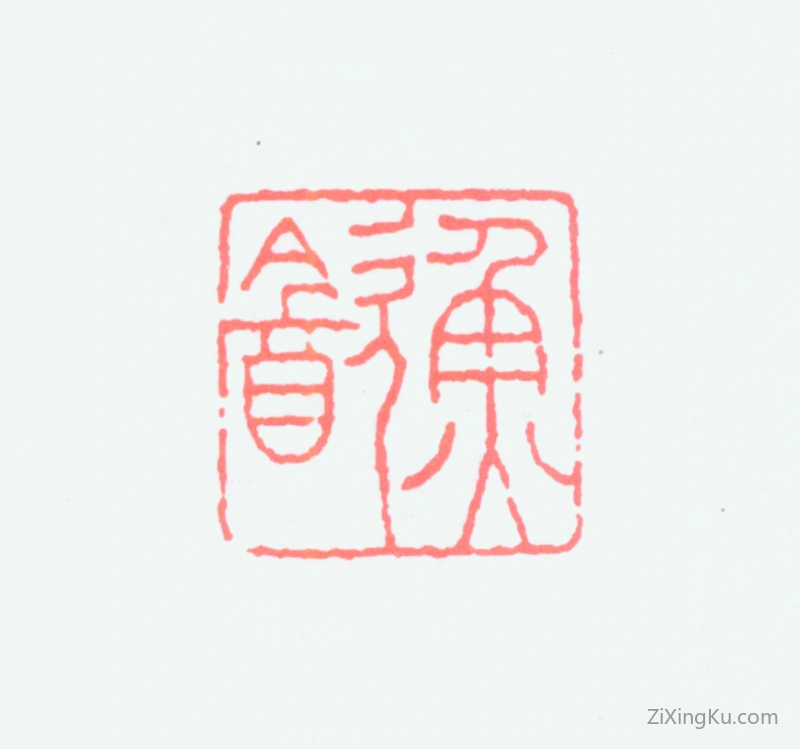 篆刻作品：谢稚柳印章·鱼饮