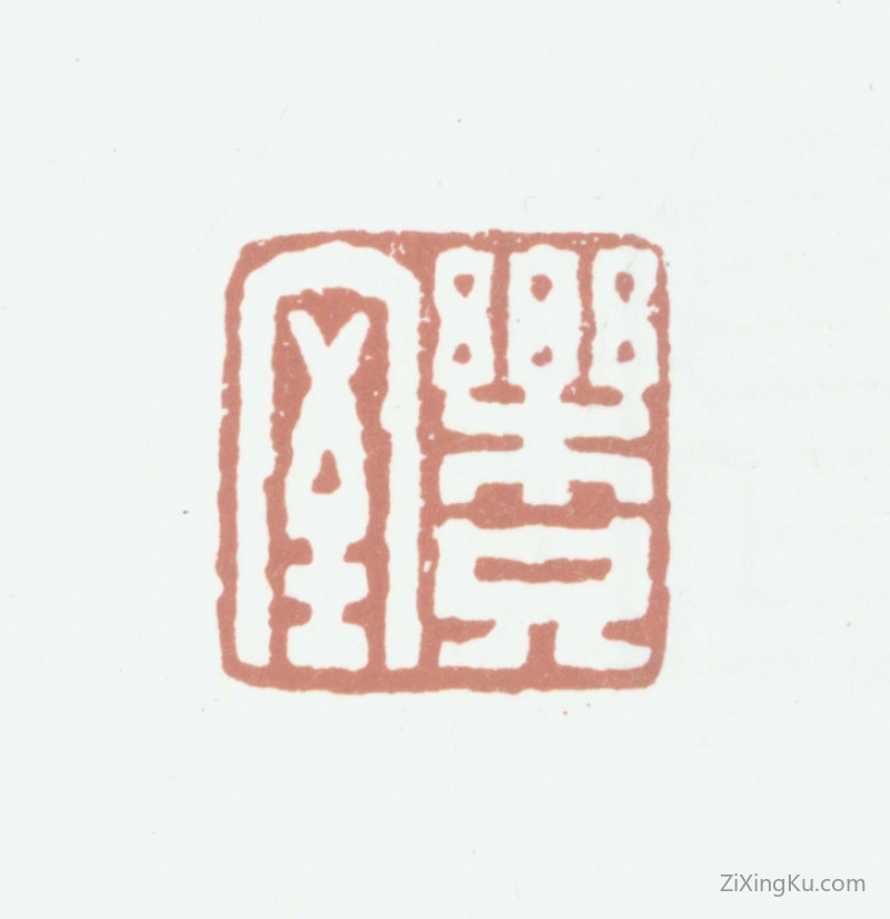 篆刻作品：高时敷印章·乐只室