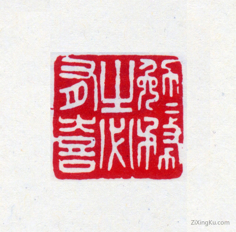篆刻作品：寿石工（寿玺）印章·勉力务之必有喜