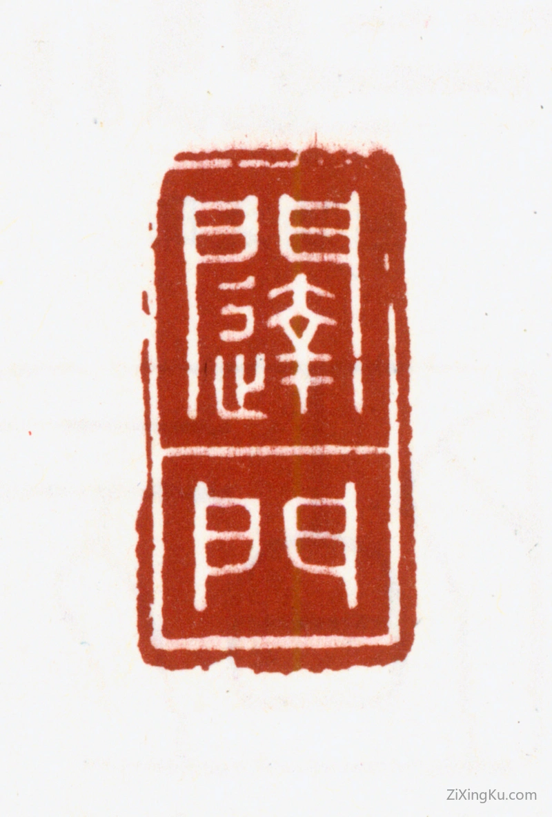 篆刻作品：启功印章·闼门