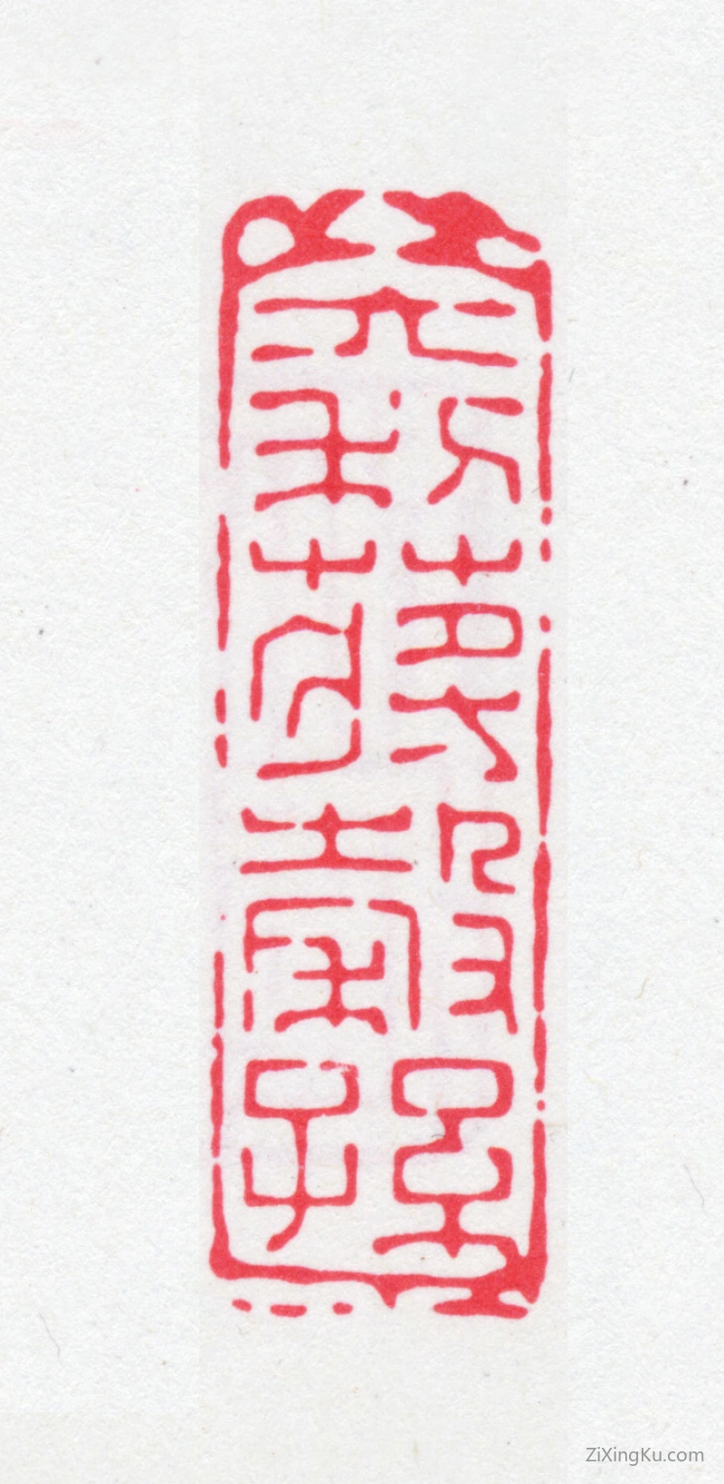 篆刻作品：蒋祖诒印章·大利蒋榖孙