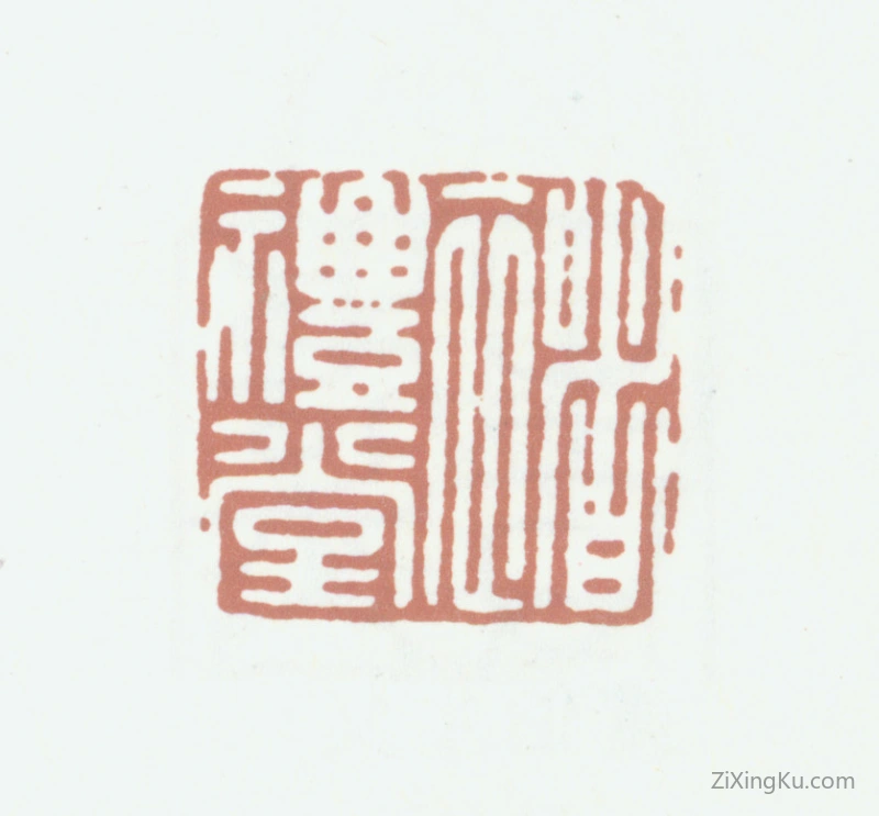 篆刻作品：褚德彝印章·褚礼堂