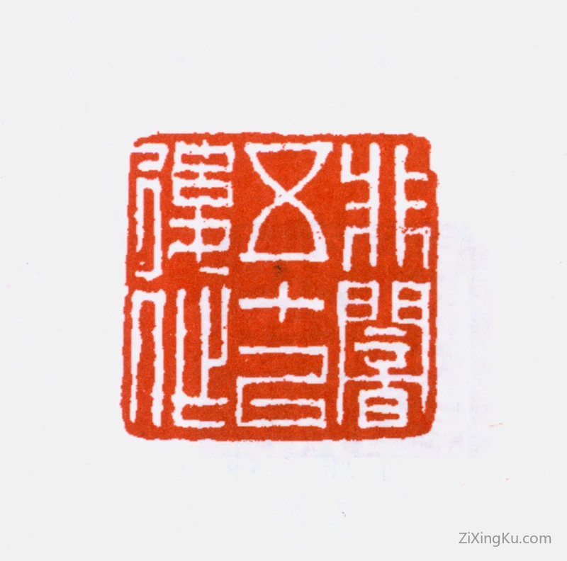 篆刻作品：于非闇印章·非闇五十以后作