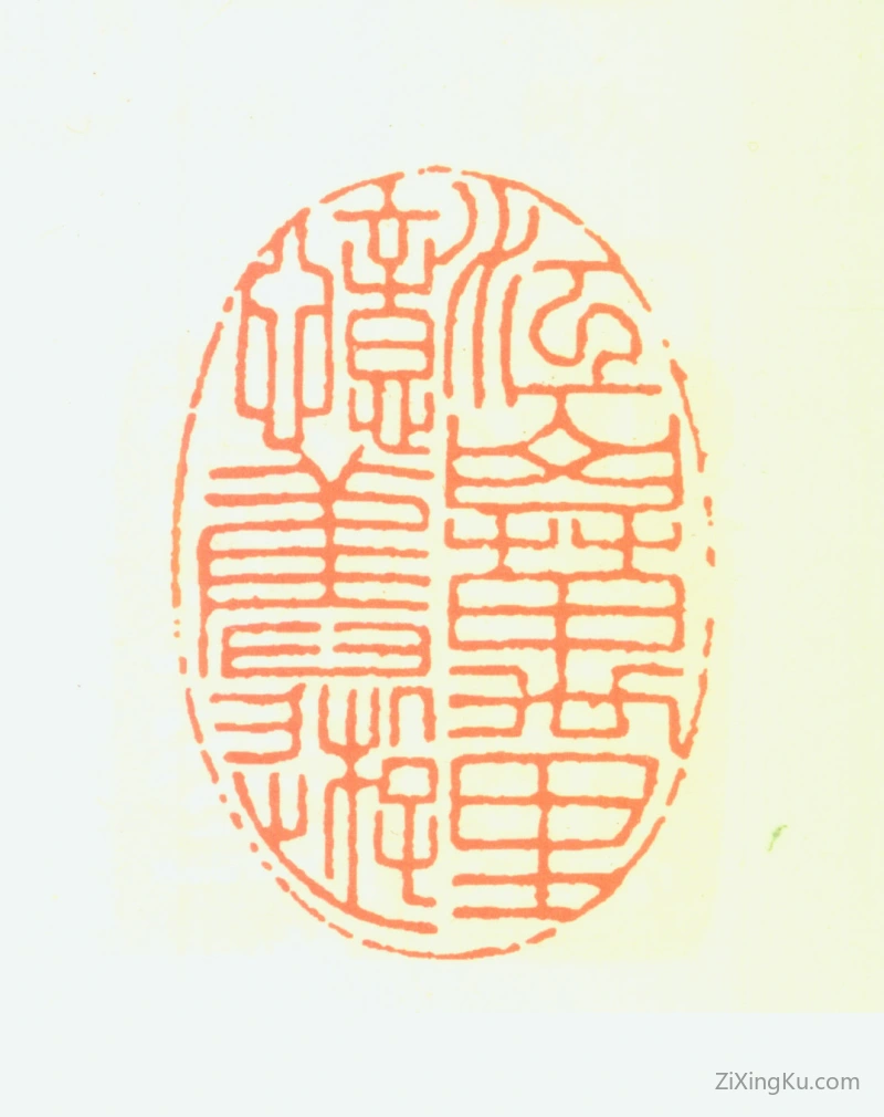 篆刻作品：郭传璋印章·江山万里忆旧游