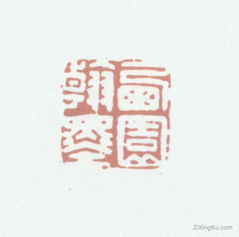 篆刻作品：高凤翰印章·西园翰墨