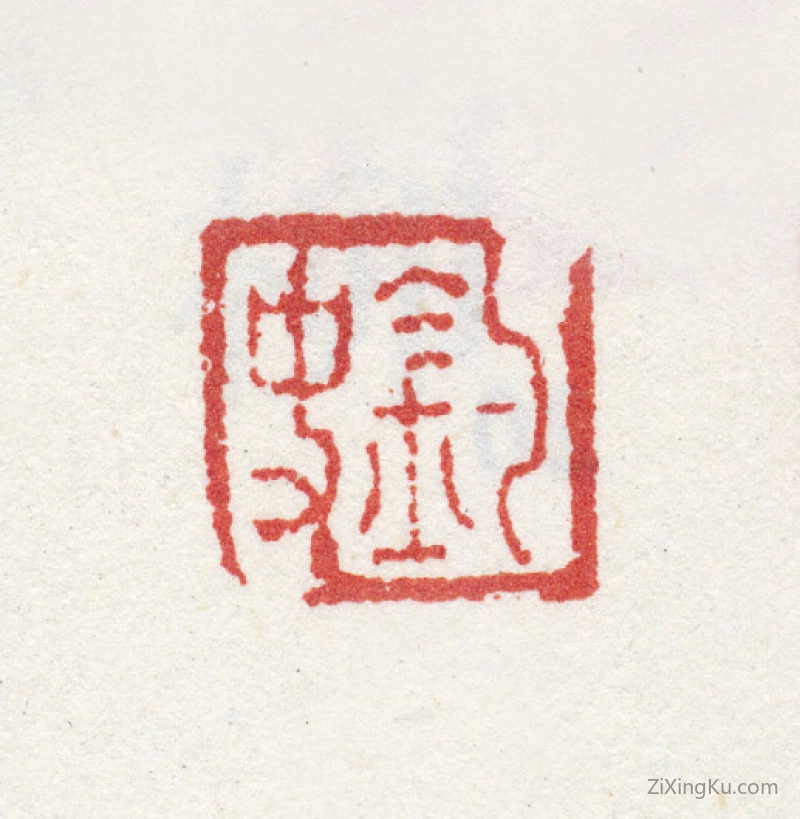 篆刻作品：查继佐印章·钓史