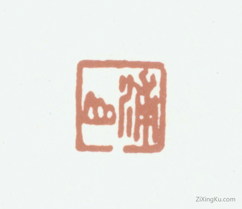 篆刻作品：张庚印章·浦山