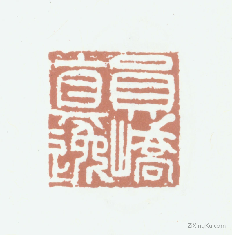篆刻作品：李倜印章·员峤真逸