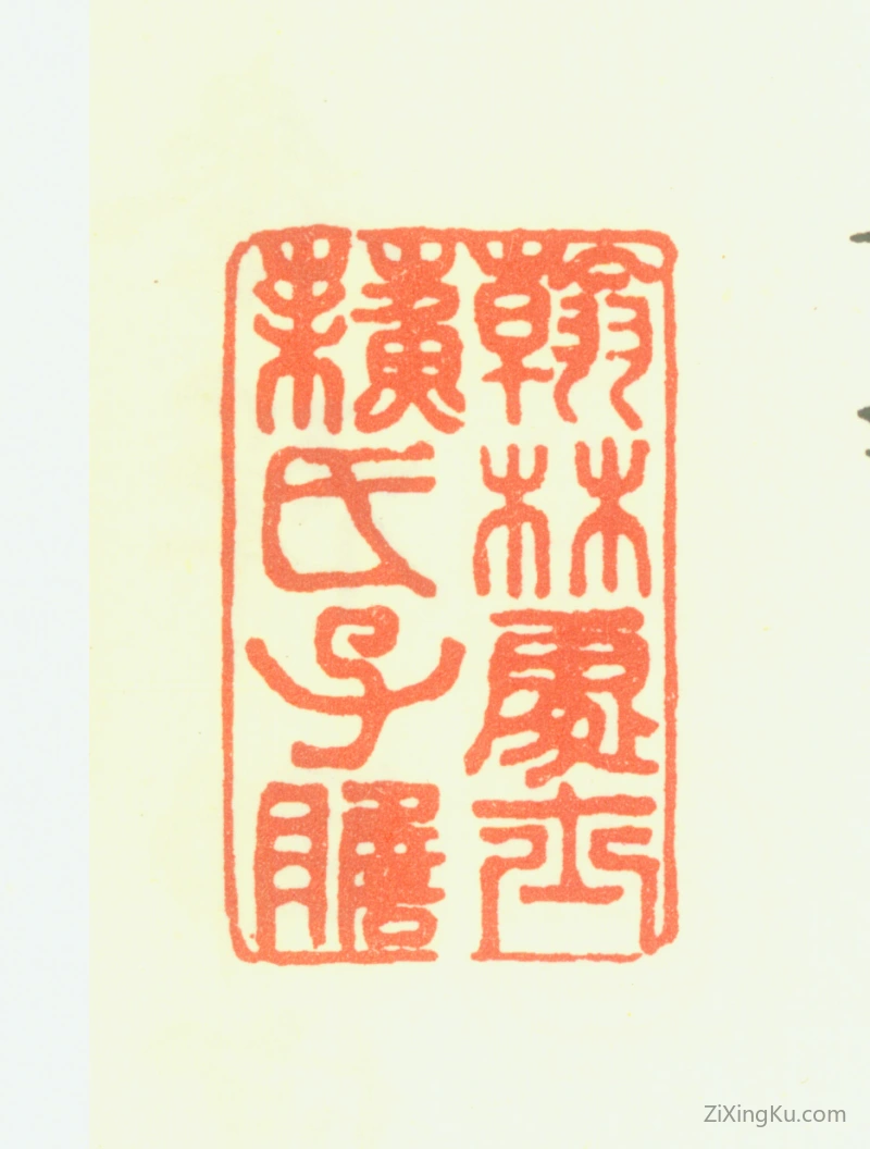 篆刻作品：苏轼印章·翰林处士苏氏子瞻