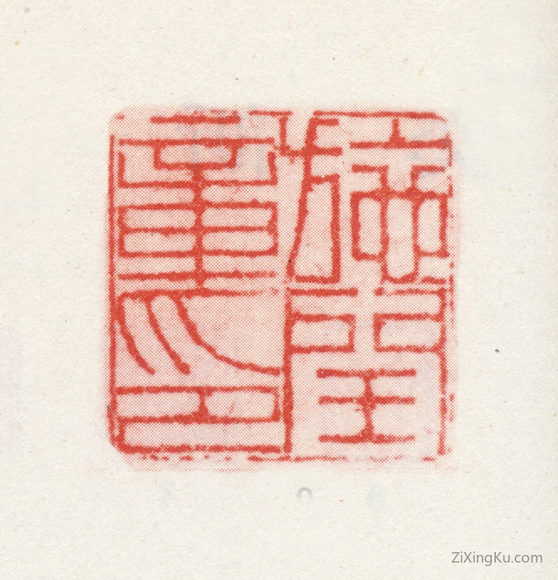 篆刻作品：施闰章印章·施闰章印