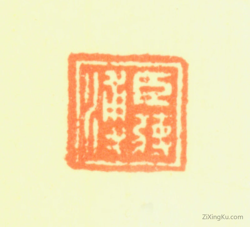 篆刻作品：蒋溥印章·臣蒋溥