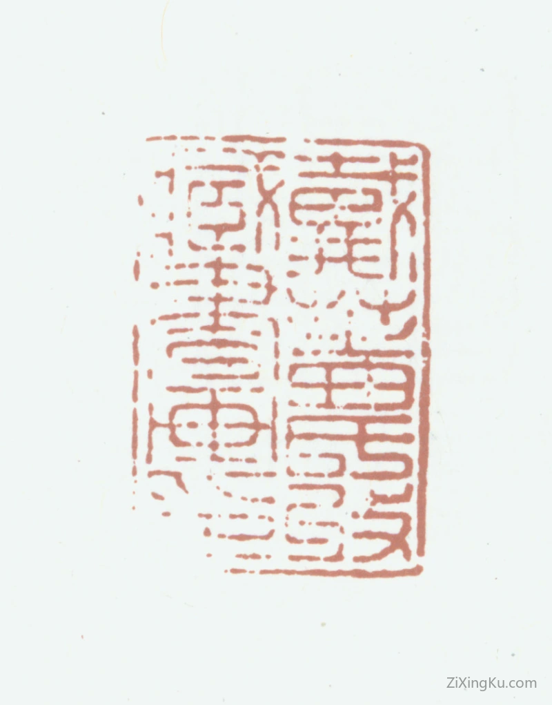 篆刻作品：戴植印章·戴芝农考藏书画印