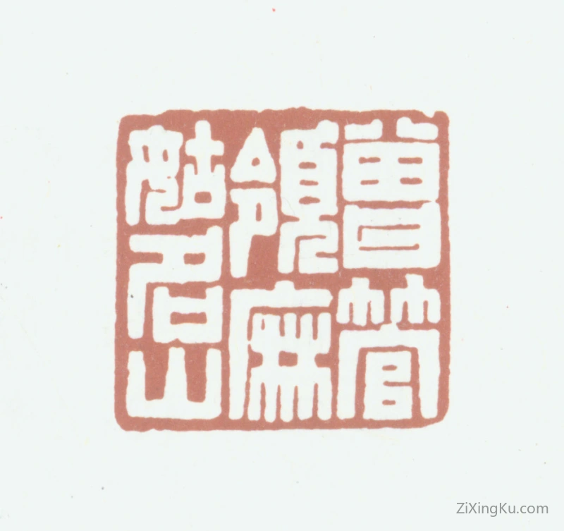 篆刻作品：黄廷荣印章·曾管领麻姑名山