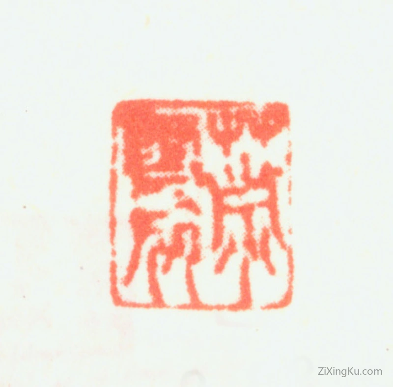篆刻作品：萧云从印章·萧云从