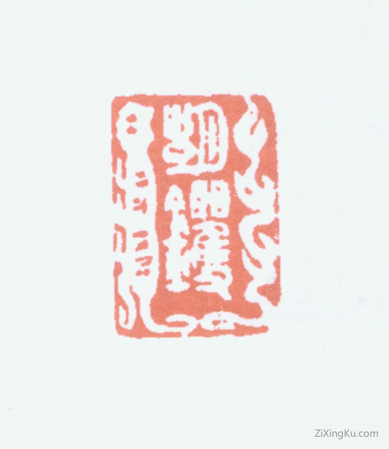篆刻作品：胡钁印章·胡钁