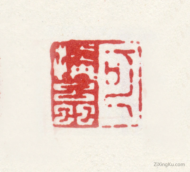 篆刻作品：翁雒印章·可怜虫