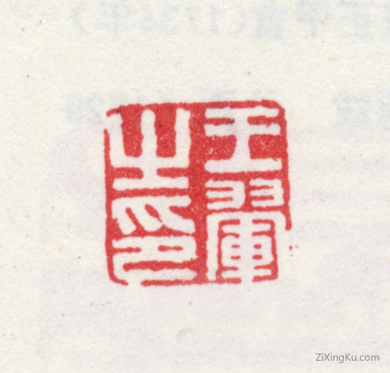 篆刻作品：王翚印章·王翚之印