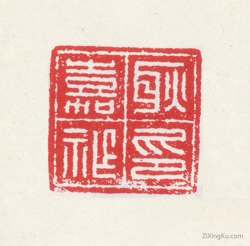 篆刻作品：耿嘉祚印章·耿嘉祚印