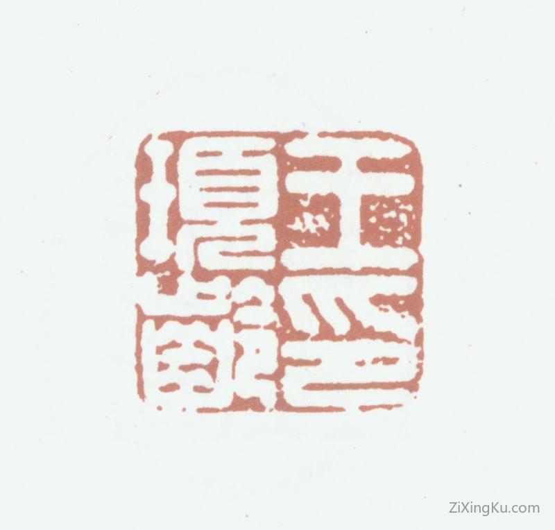 篆刻作品：王顼龄印章·王顼龄印