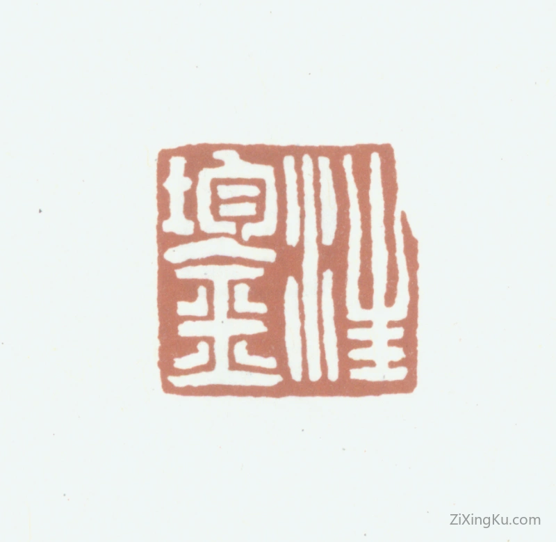 篆刻作品：汪鋆印章·汪鋆