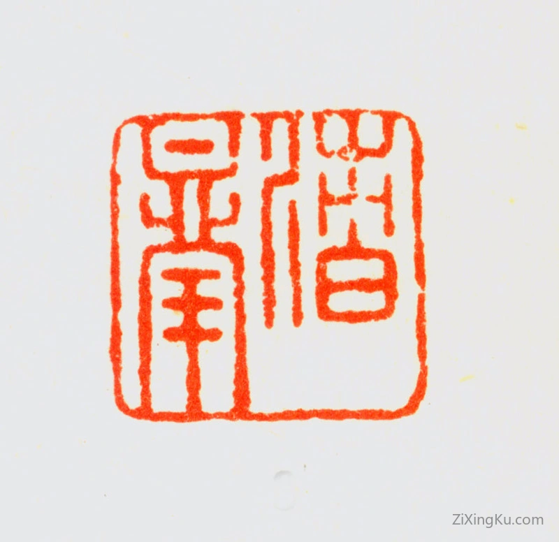 篆刻作品：图清格印章·渚皋