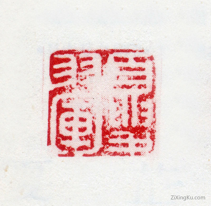 篆刻作品：夏翚印章·夏翚