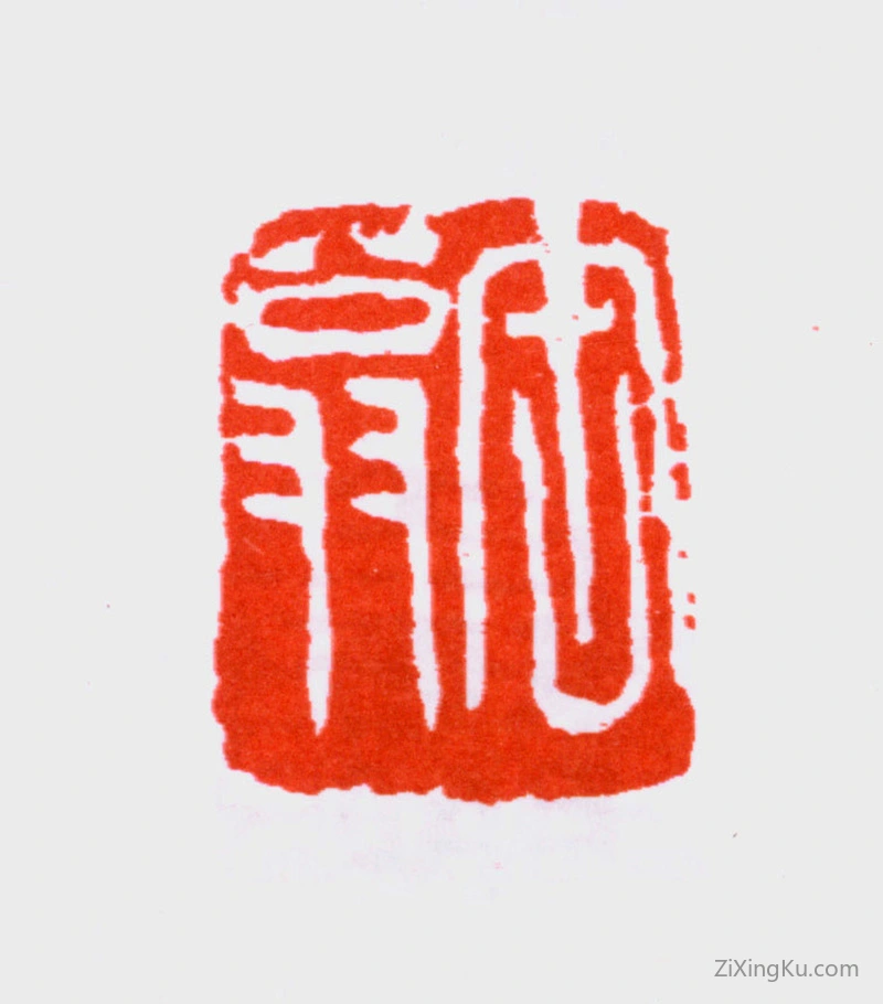 篆刻作品：吴昌硕印章·缶翁