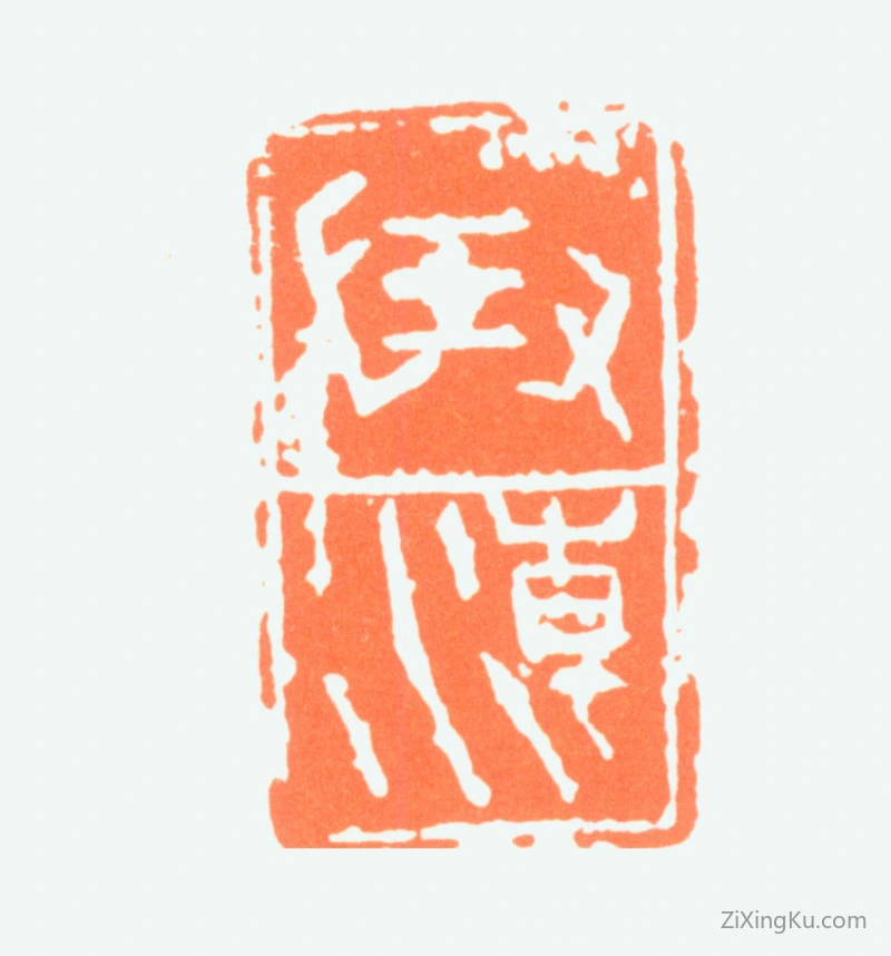 篆刻作品：钱君匋印章·弄潮