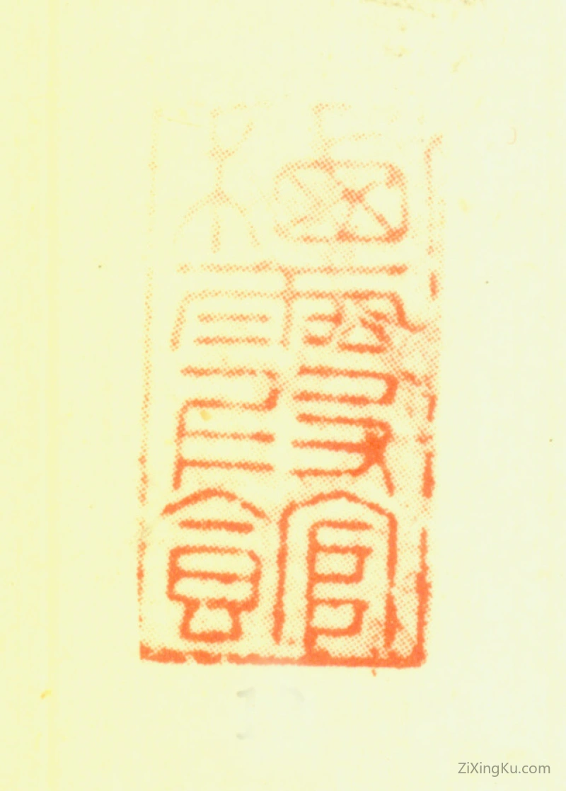 篆刻作品：黄姬水印章·栖霞馆