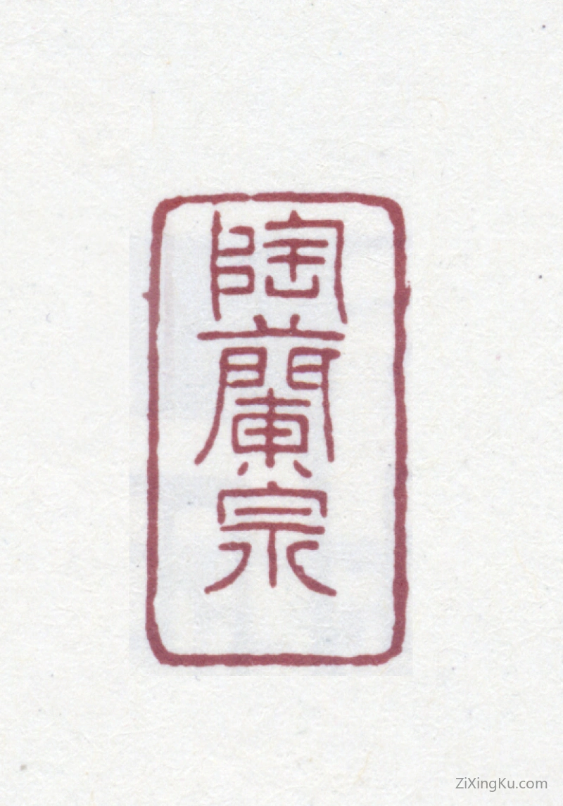 篆刻作品：陶湘印章·陶兰泉