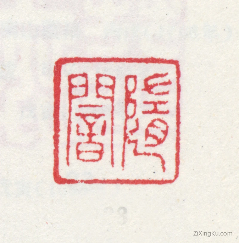 篆刻作品：王撰印章·随闇