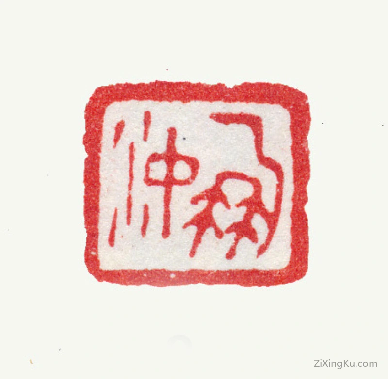 篆刻作品：张鹏翀印章·鹏沖