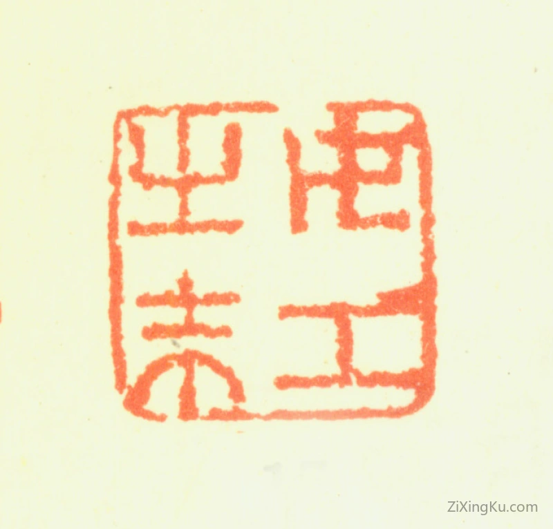 篆刻作品：陈书印章·女工之末
