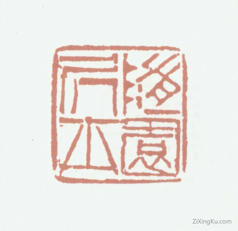 篆刻作品：袁枚印章·随园居士