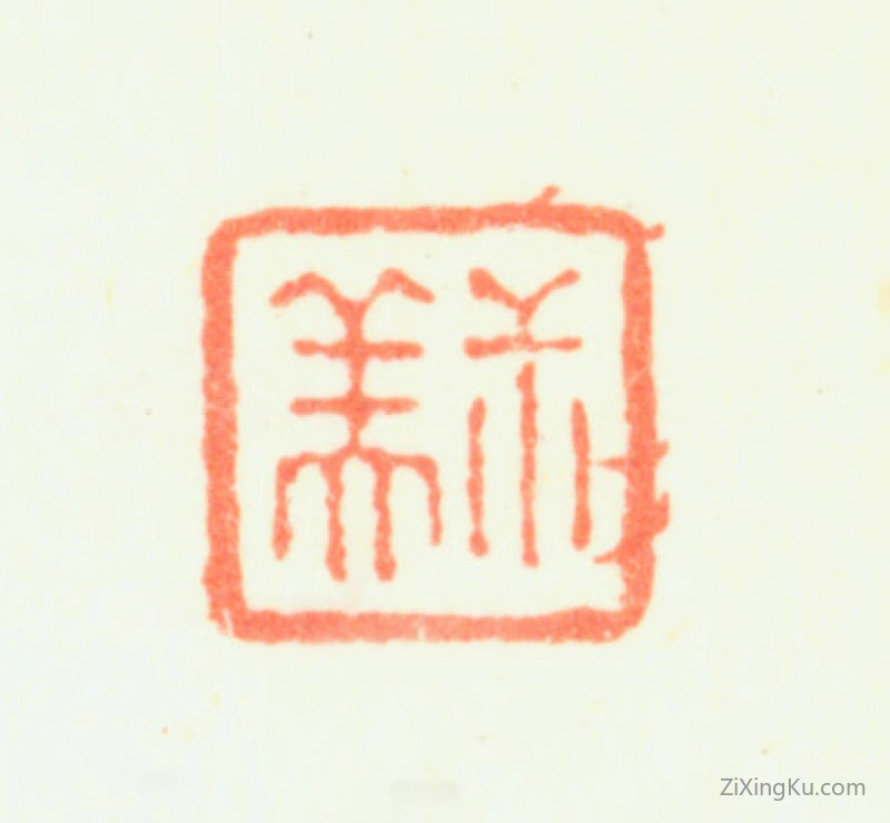 篆刻作品：钱杜印章·叔美
