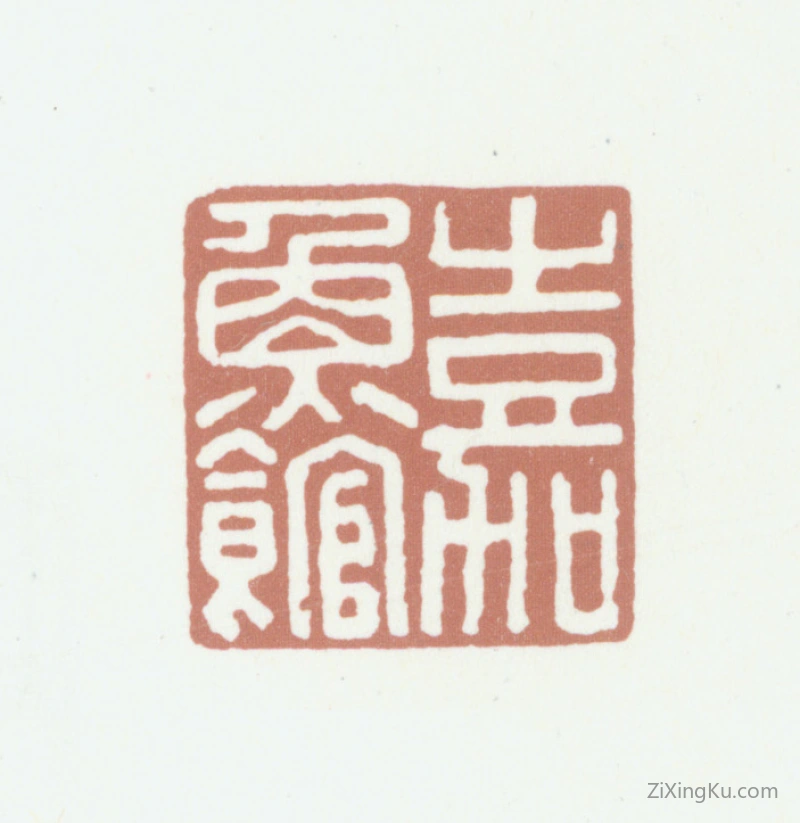 篆刻作品：袁袠印章·嘉鱼馆
