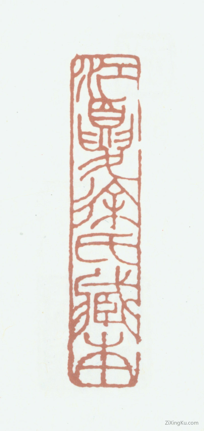 篆刻作品：徐恕印章·江夏徐氏藏本