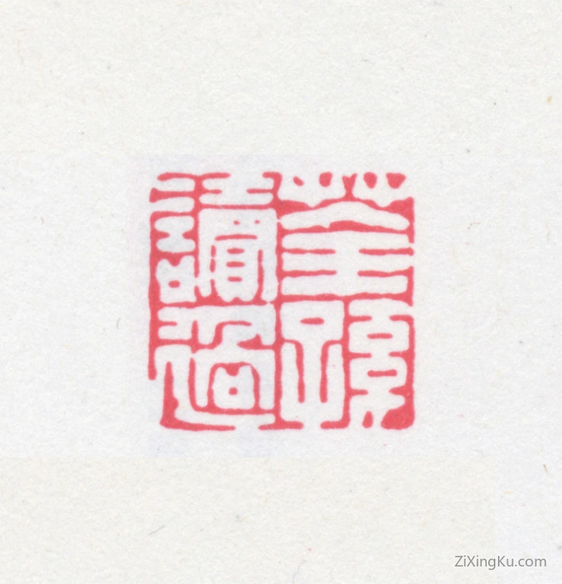 篆刻作品：缪荃孙印章·荃孙读过