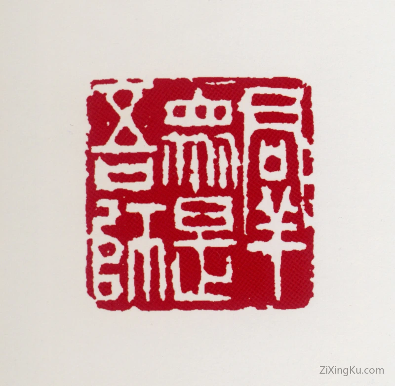 篆刻作品：黄叶村印章·群众是吾师